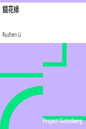 [Gutenberg 25377] • 鏡花緣 2